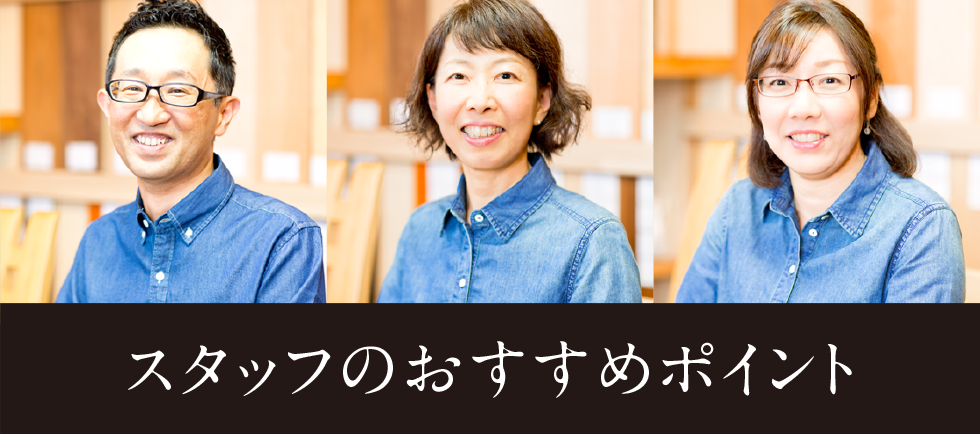 スタッフのおすすめポイントボタン