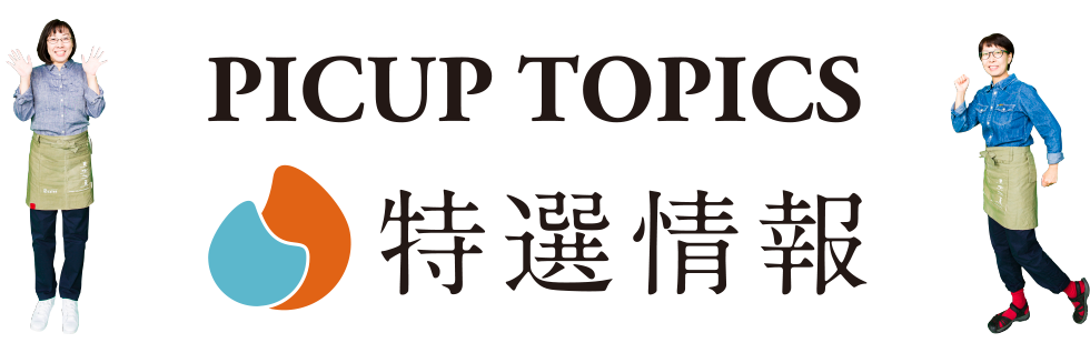 ピックアップトピックスタイトル画像